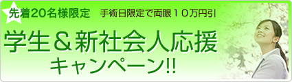 学生&新社会人応援キャンペーン
