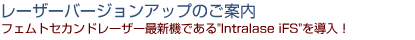 レーザーバージョンアップのお知らせ