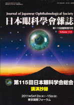 第115回日本眼科学会総会