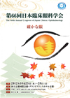 第66回日本臨床眼科学会