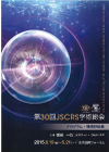 第30回日本JSCRS学術総会