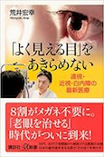 「よく見える目」をあきらめない 遠視・近視・白内障の最新医療
