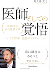 医師としての覚悟 医師とは その覚悟とは〜2019年注目のドクター〜
