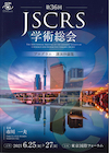 第36回JSCRS学術学会総会