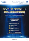 レンティスコンフォート発売３周年記念講演会