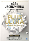 第38回JSCRS学術総会