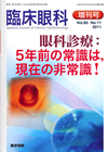 臨床眼科 増刊号 vol.65 No.11 2011
