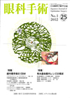 眼科手術 vol.25 No.1 2012
