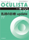OCULISTA オクリスタ No.29 2015.8月号
