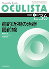 OCULISTA オクリスタ No.36 2016.3月号
