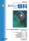 あたらしい眼科 Vol.34 No.6 June 2017
