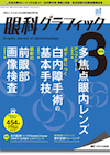 眼科グラフィック 2019年3号
