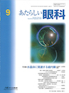 新しい眼科 vol36 No9 September2019
