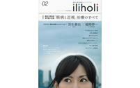 『iliholi イリホリ 02』特集「眼病と近視」治療のすべて