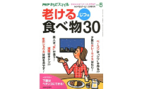 PHPくらしラクーる5月号増刊　じつは老ける食べ物30