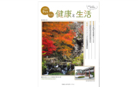 健康と生活　9月号