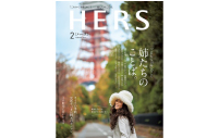 HERS 2月号