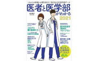 医者と医学部がわかる2021