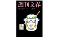 週刊文春 5月6日・13日