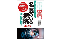 名医のいる病院 眼科治療編2023