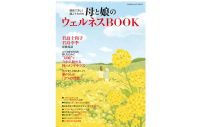 家庭画報2024年4月号 別冊付録 母と娘のウェルネスbook