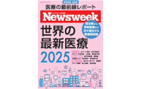 Newsweek 世界の最新医療2025