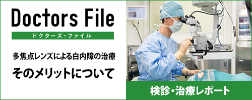 多焦点レンズによる白内障の治療そのメリットについて