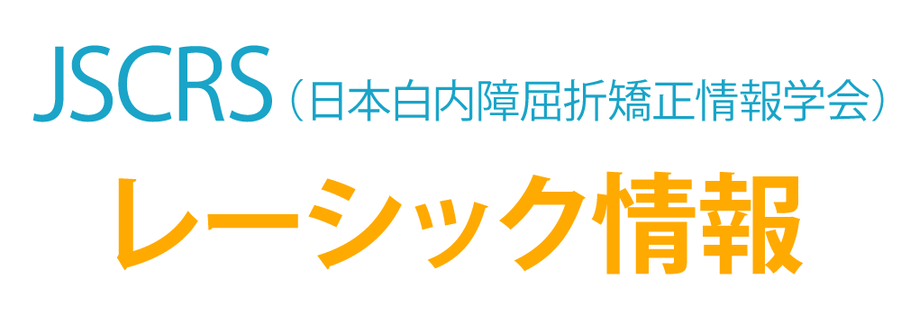 JSCRSレーシック情報