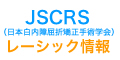 JSCRSレーシック情報